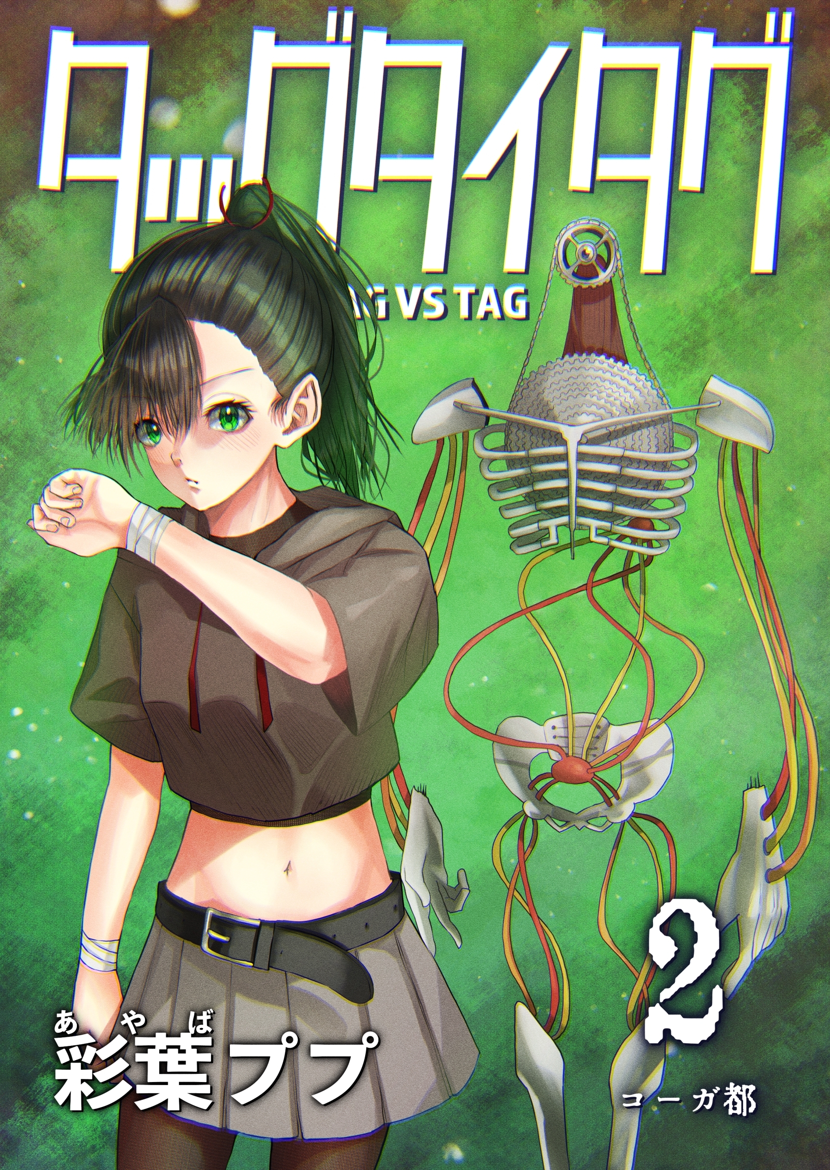 【期間限定　無料お試し版】タッグタイタグ 2巻 コーガ都