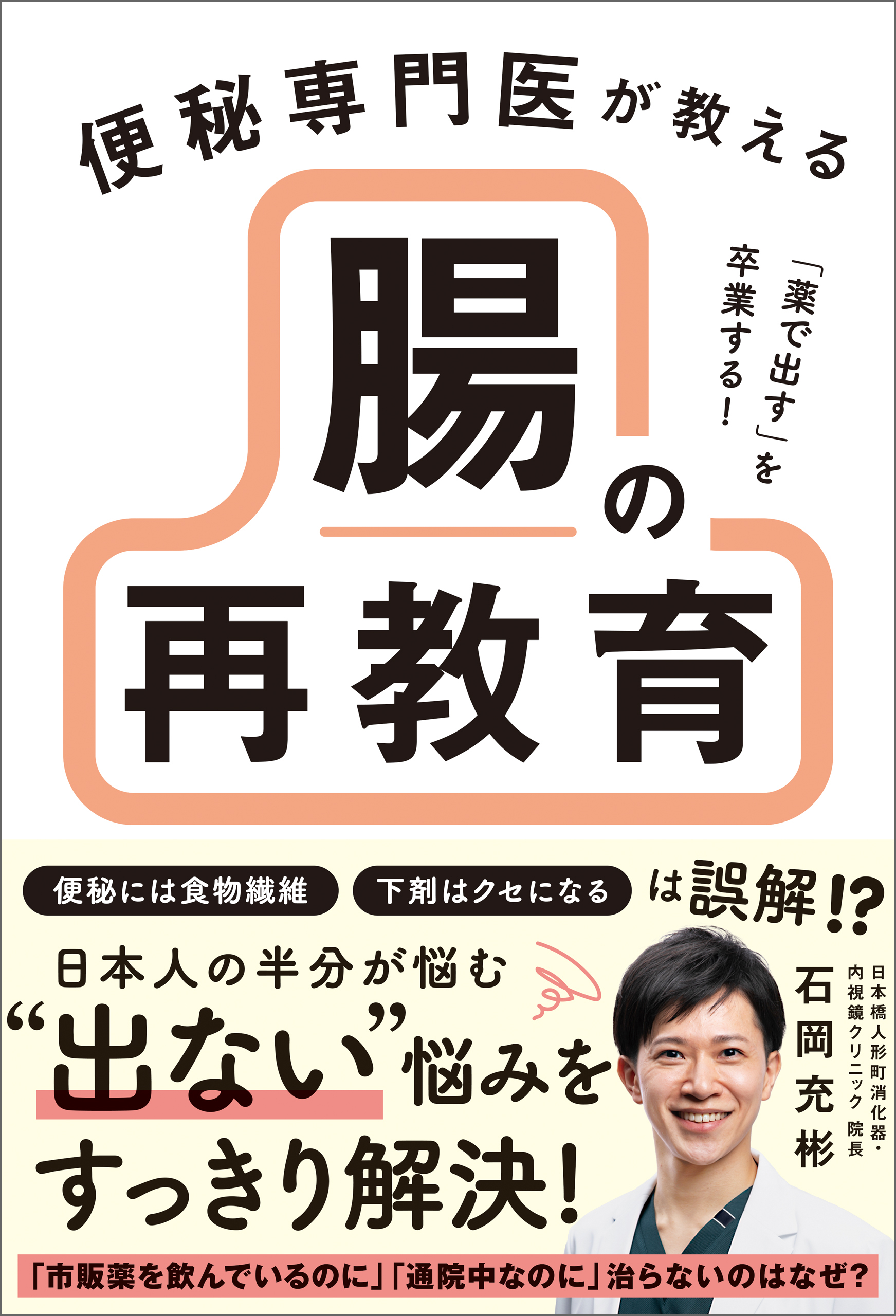 「薬で出す」を卒業する！ 便秘専門医が教える 腸の再教育