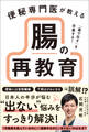 「薬で出す」を卒業する! 便秘専門医が教える 腸の再教育