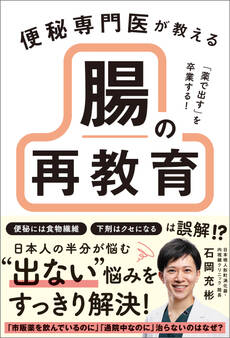 「薬で出す」を卒業する! 便秘専門医が教える 腸の再教育