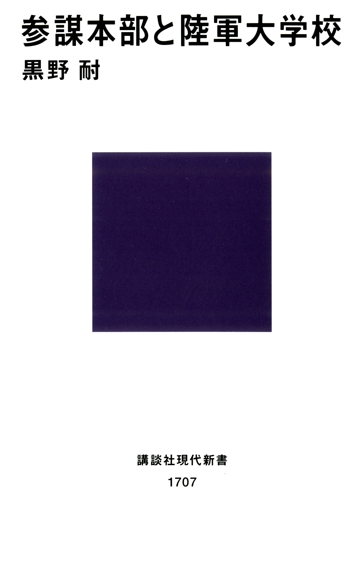 参謀本部と陸軍大学校