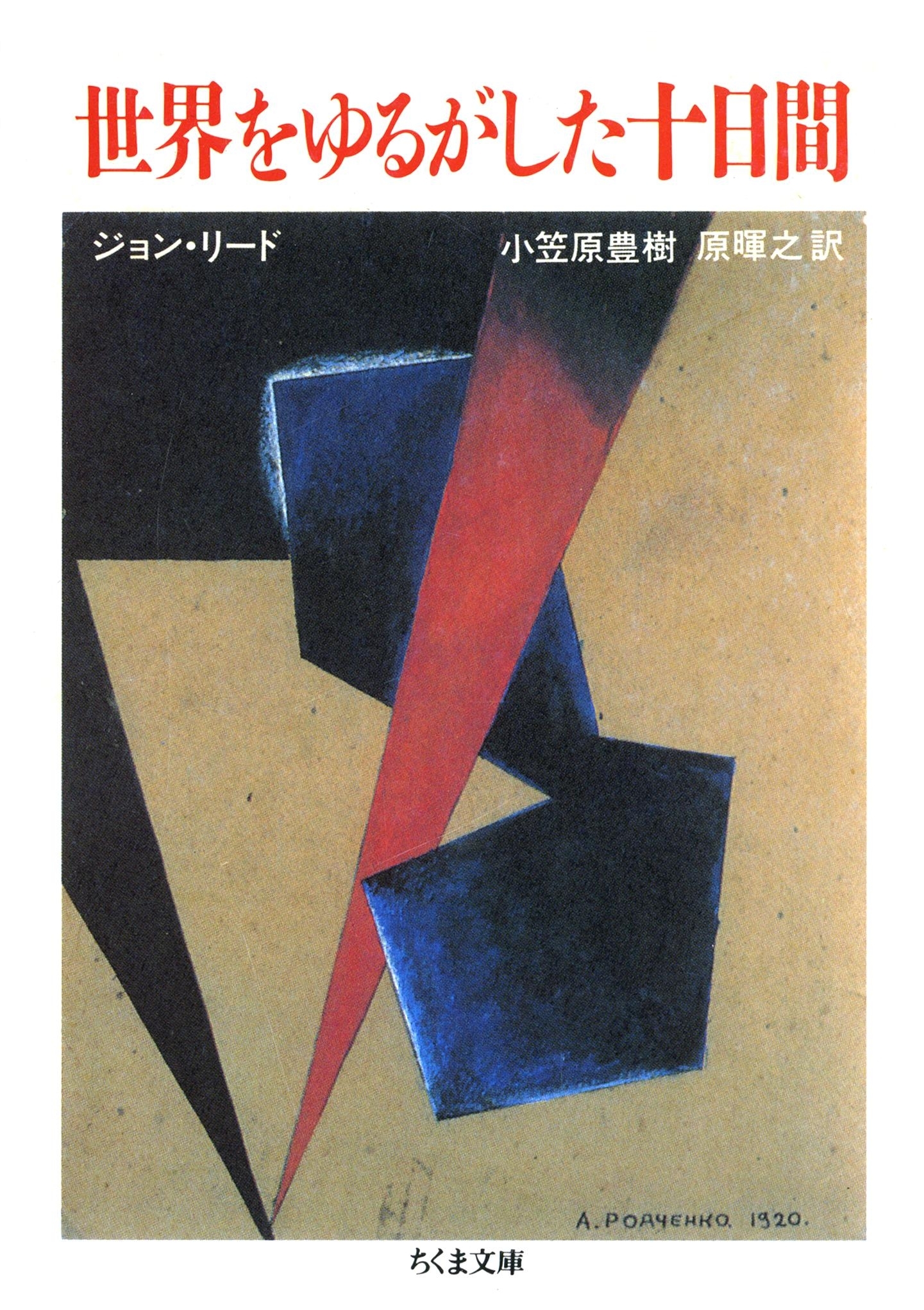 世界をゆるがした十日間