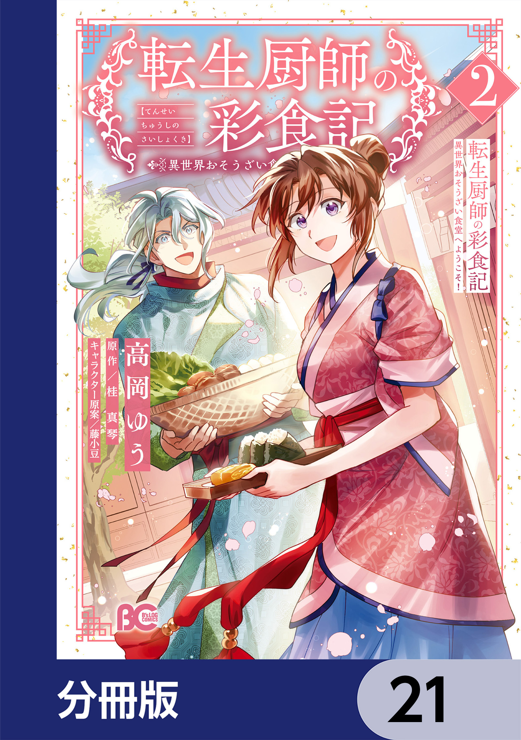 転生厨師の彩食記　異世界おそうざい食堂へようこそ！【分冊版】
