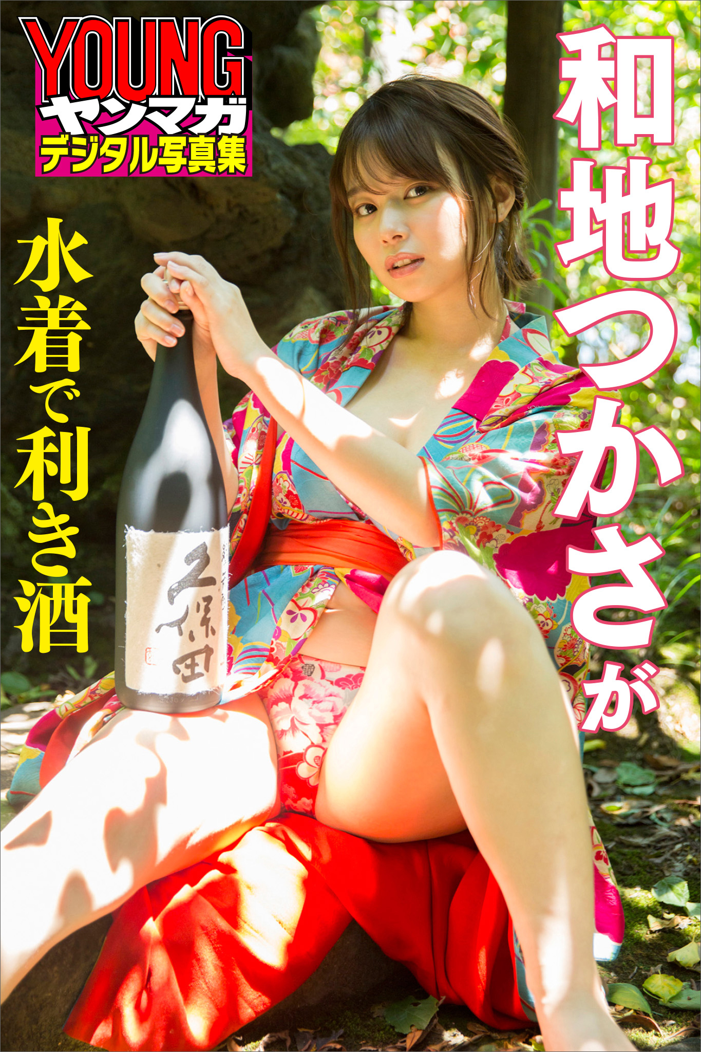 和地つかさが水着で利き酒　ヤンマガデジタル写真集