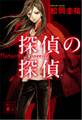 探偵の探偵 電子オリジナルカバー版