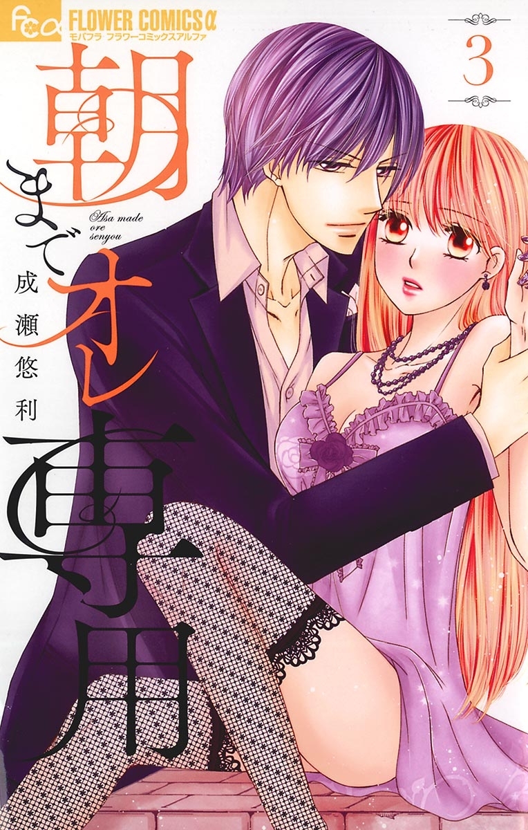 朝までオレ専用 3