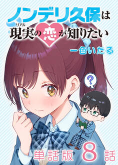 ノンデリ久保は現実の恋が知りたい【単話版】