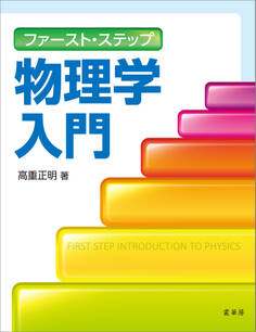 ファースト・ステップ 物理学入門