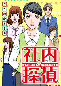 社内探偵【タテヨミ】（44）