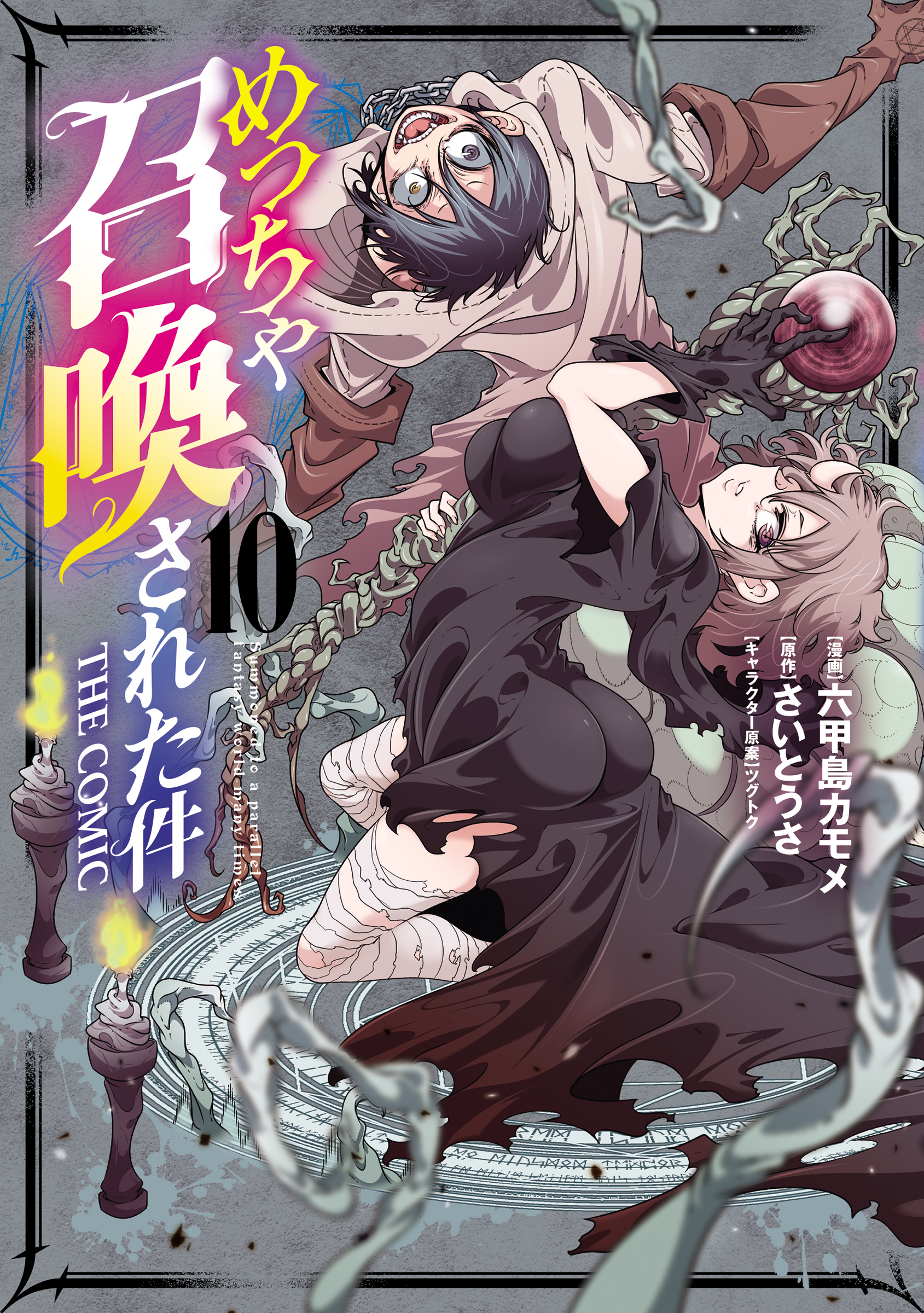 めっちゃ召喚された件 THE COMIC 10巻