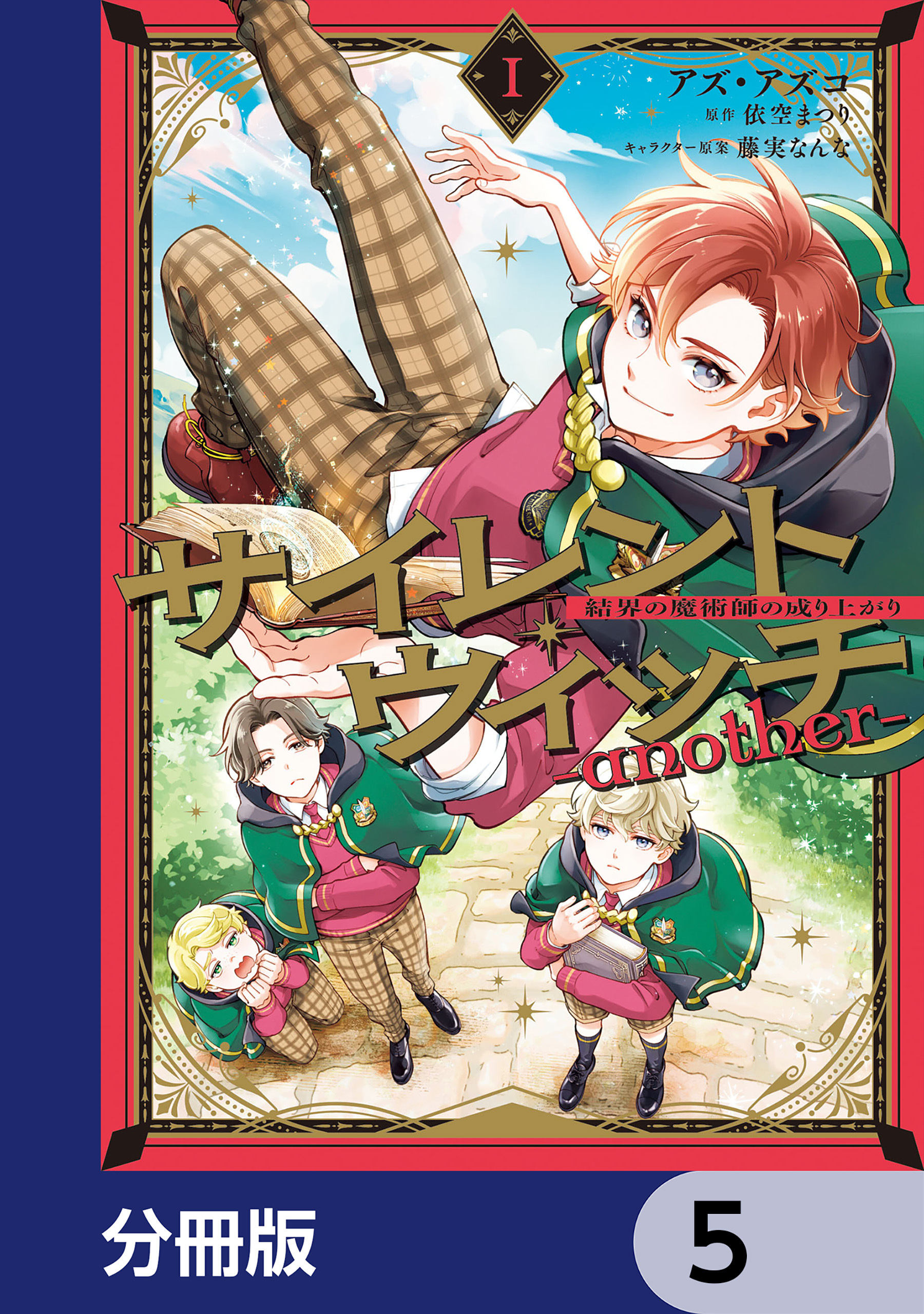 サイレント・ウィッチ　-another-結界の魔術師の成り上がり【分冊版】　5