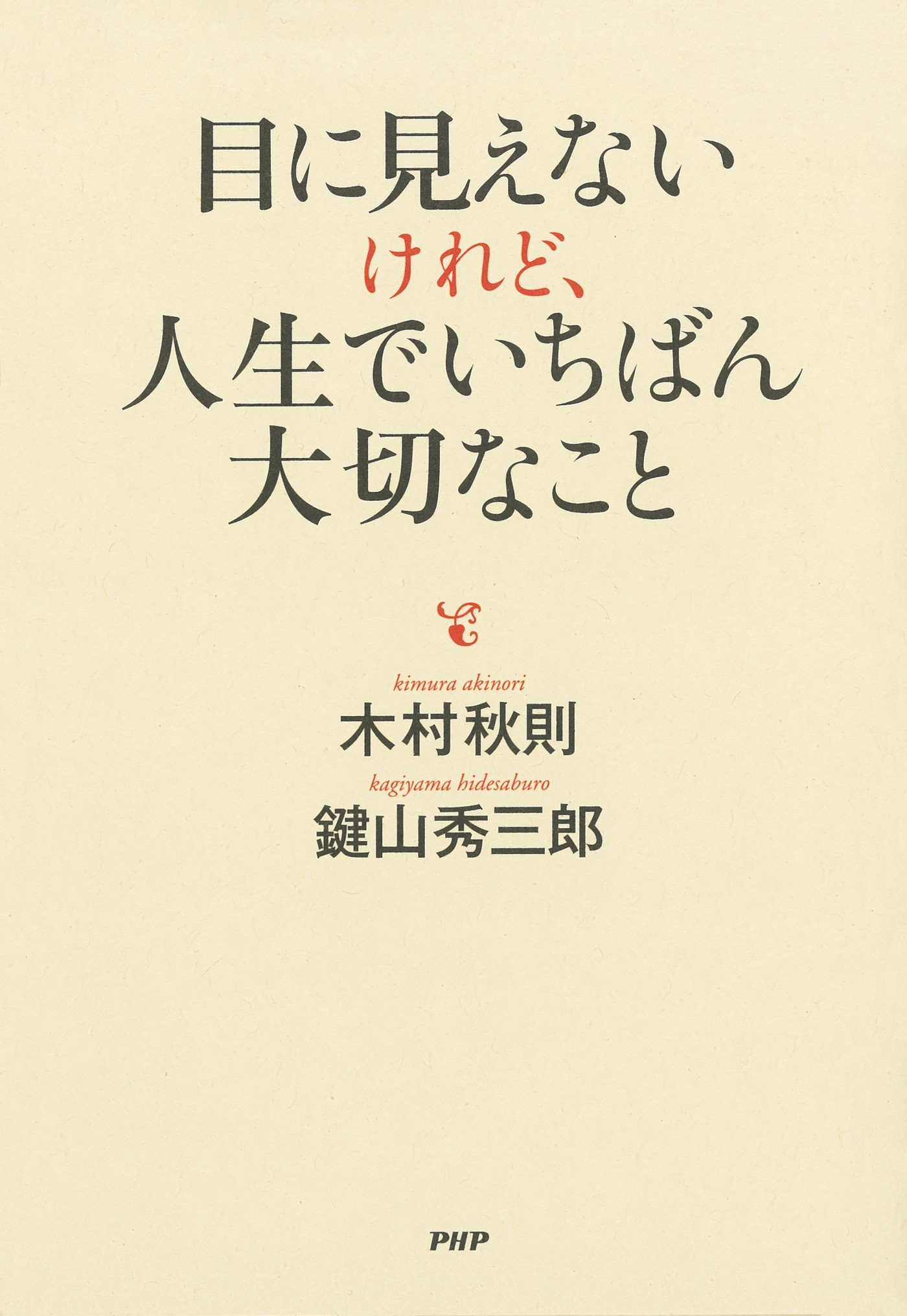 目に見えないけれど、人生でいちばん大切なこと