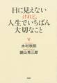 目に見えないけれど、人生でいちばん大切なこと
