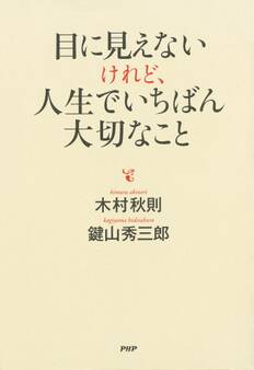目に見えないけれど、人生でいちばん大切なこと