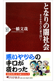 となりの闇社会