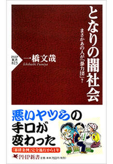 となりの闇社会