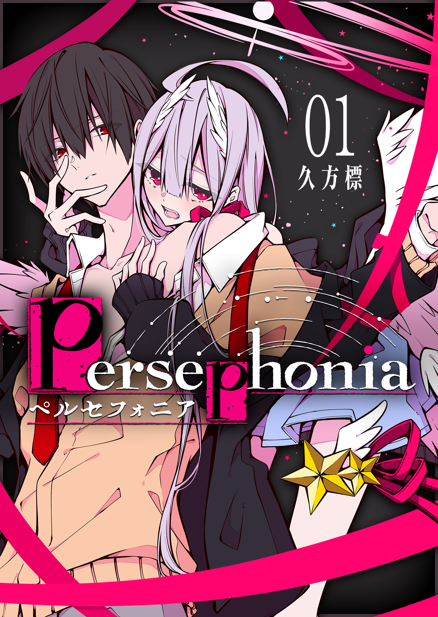 Persephonia-ペルセフォニア-（１）