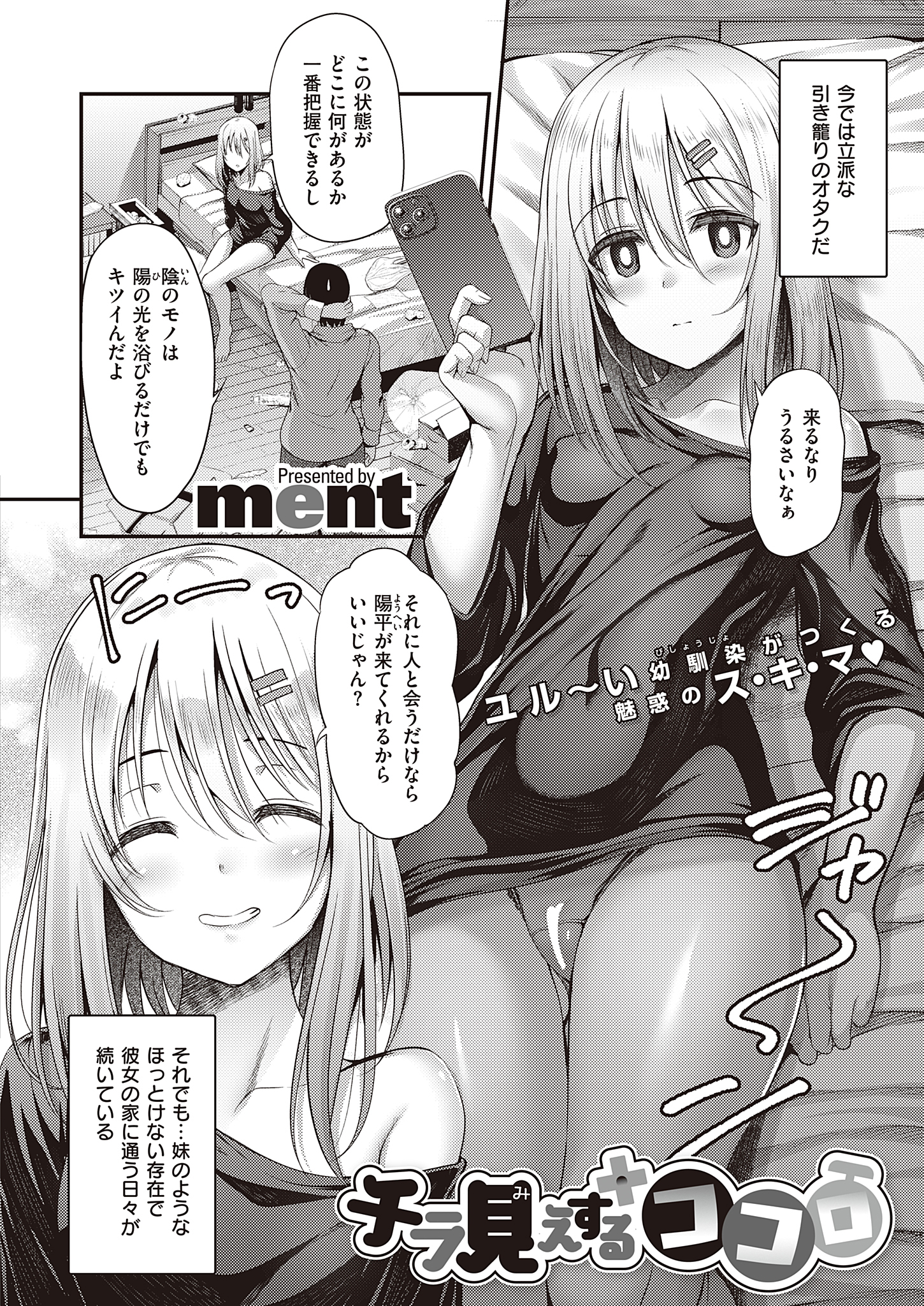 チラ見えするココロ