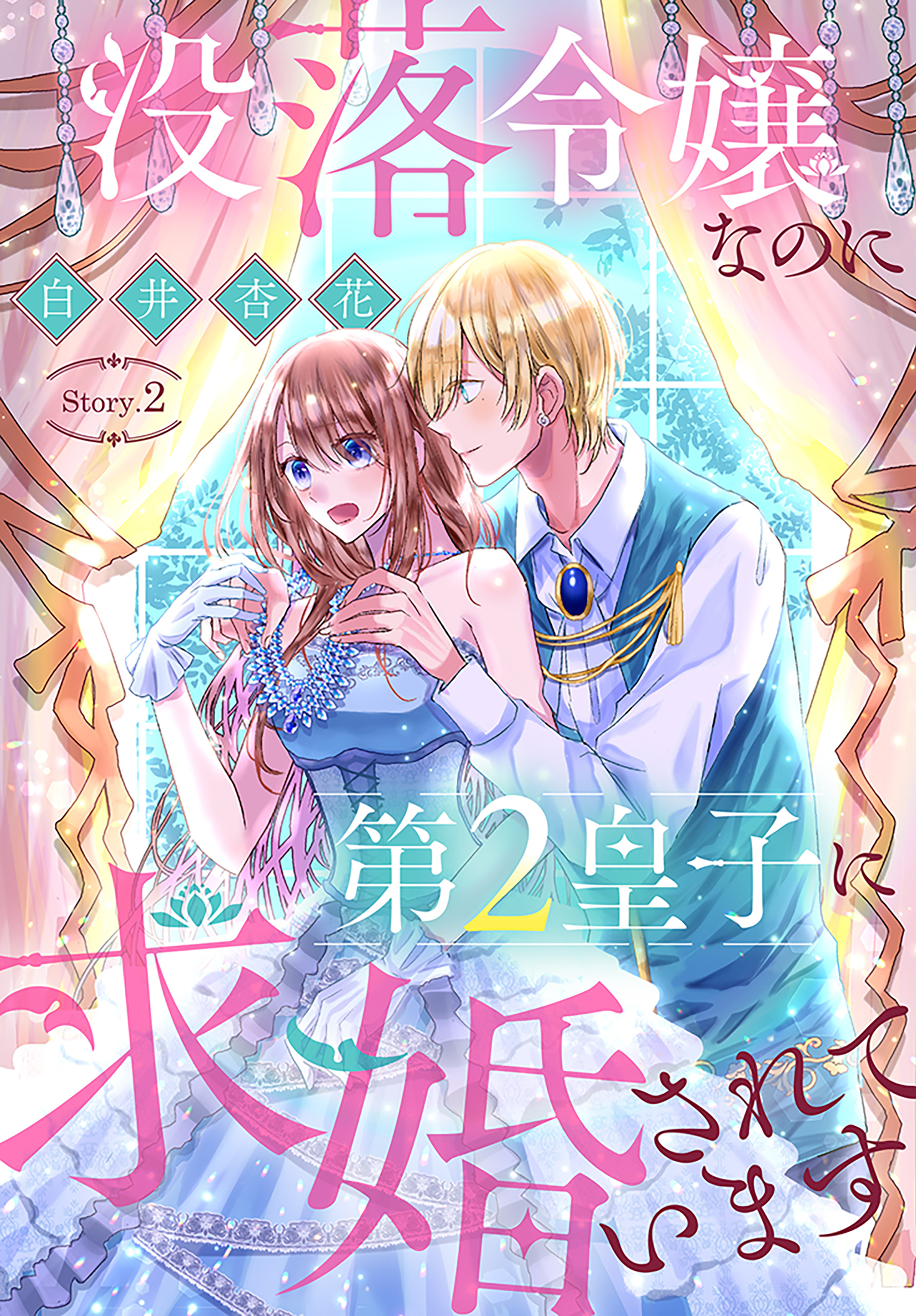 【期間限定　無料お試し版　閲覧期限2026年8月16日】没落令嬢なのに第2皇子に求婚されています［1話売り］　story02
