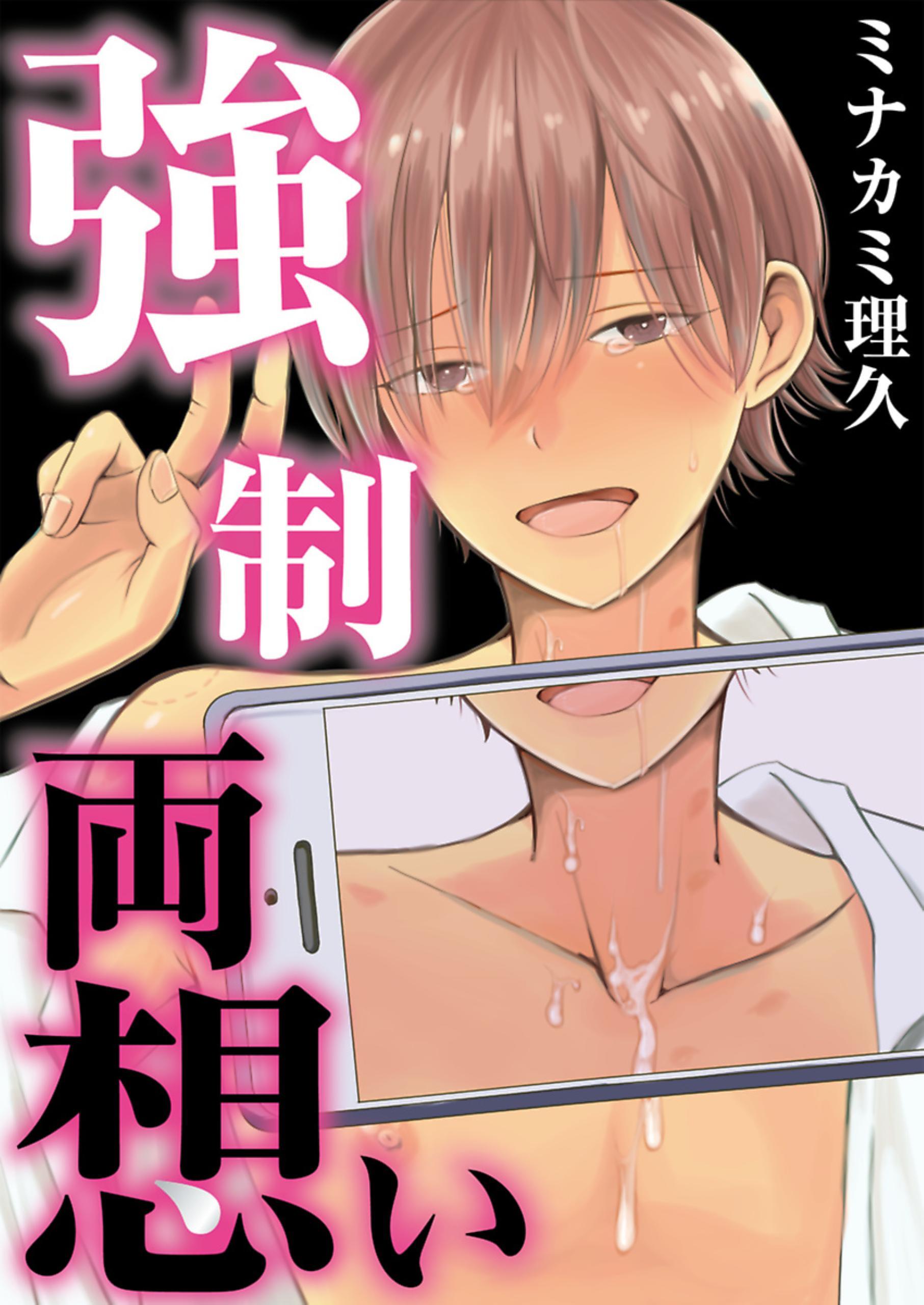 強制両想い【フルカラー】【タテヨミ】 2