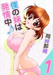 僕の妹は発情中♪1