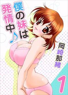 僕の妹は発情中♪1