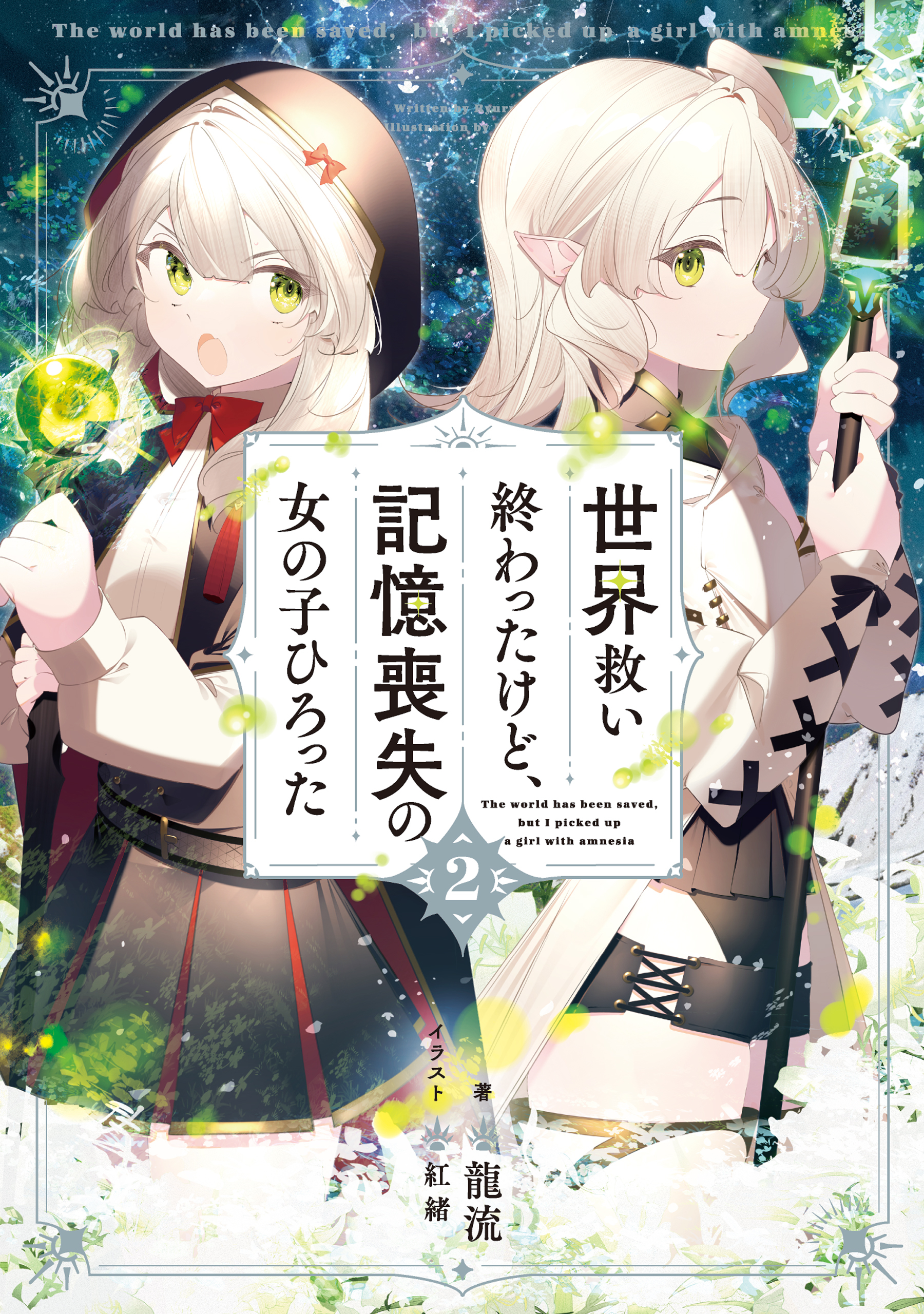 世界救い終わったけど、記憶喪失の女の子ひろった