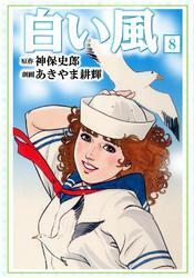 白い風8