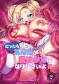 だったらあんたが魔法少女になりなさいよ!!