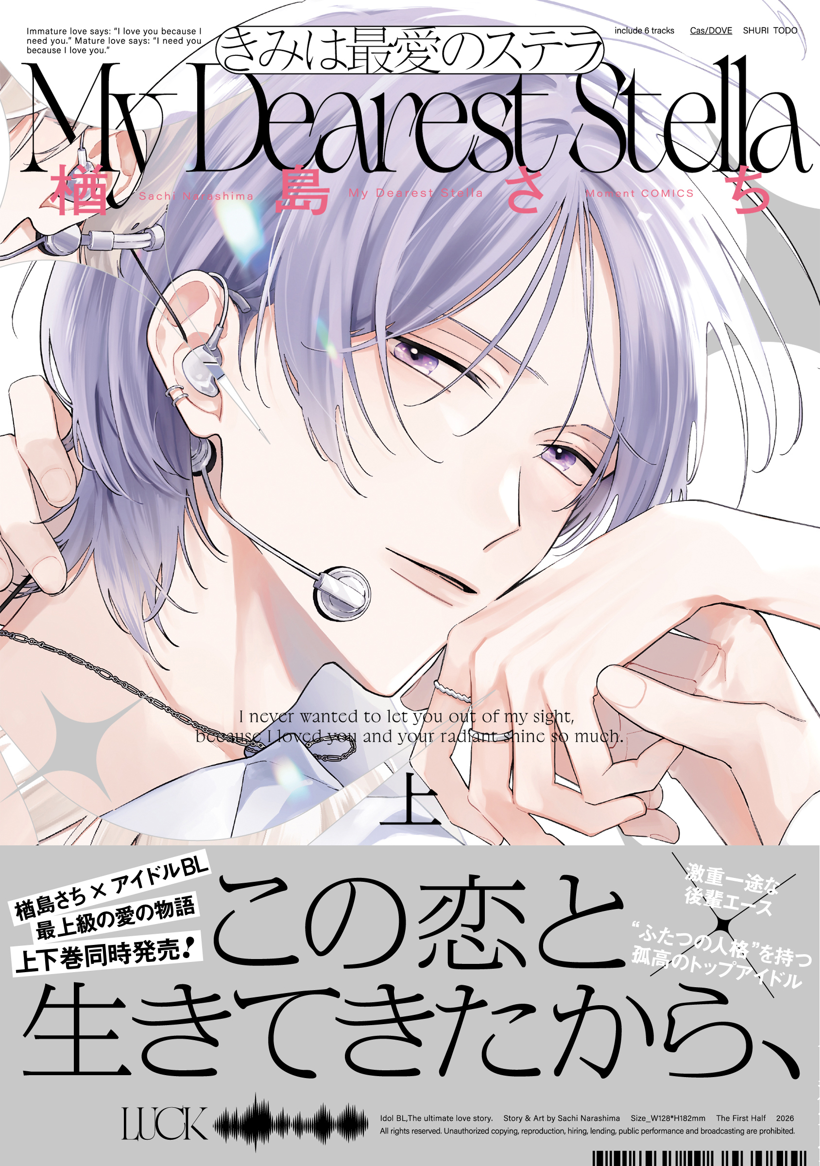 きみは最愛のステラ【単行本版】上（特典マンガ付き）