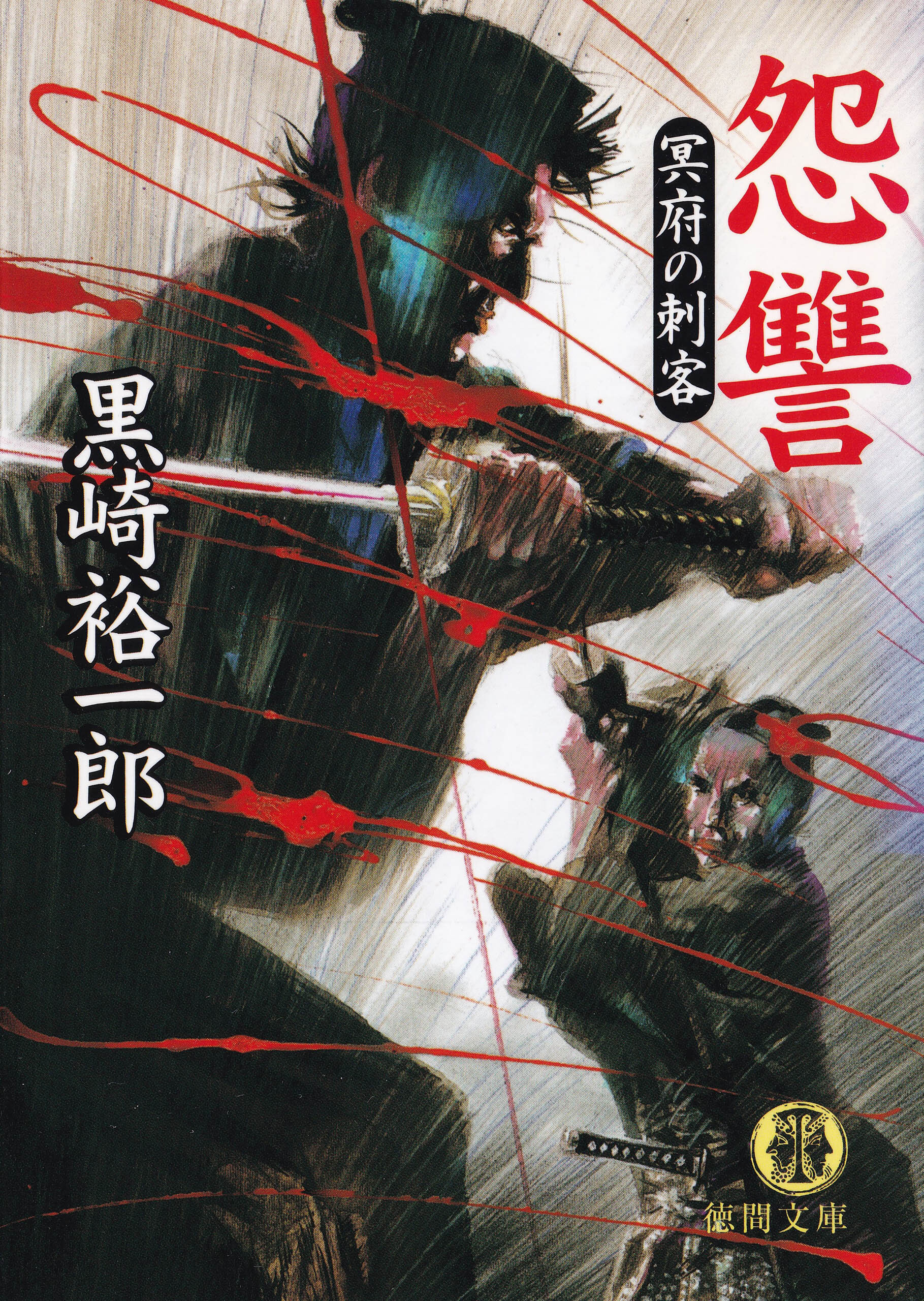 怨讐　冥府の刺客