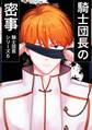 騎士団長シリーズ(6) 騎士団長の密事