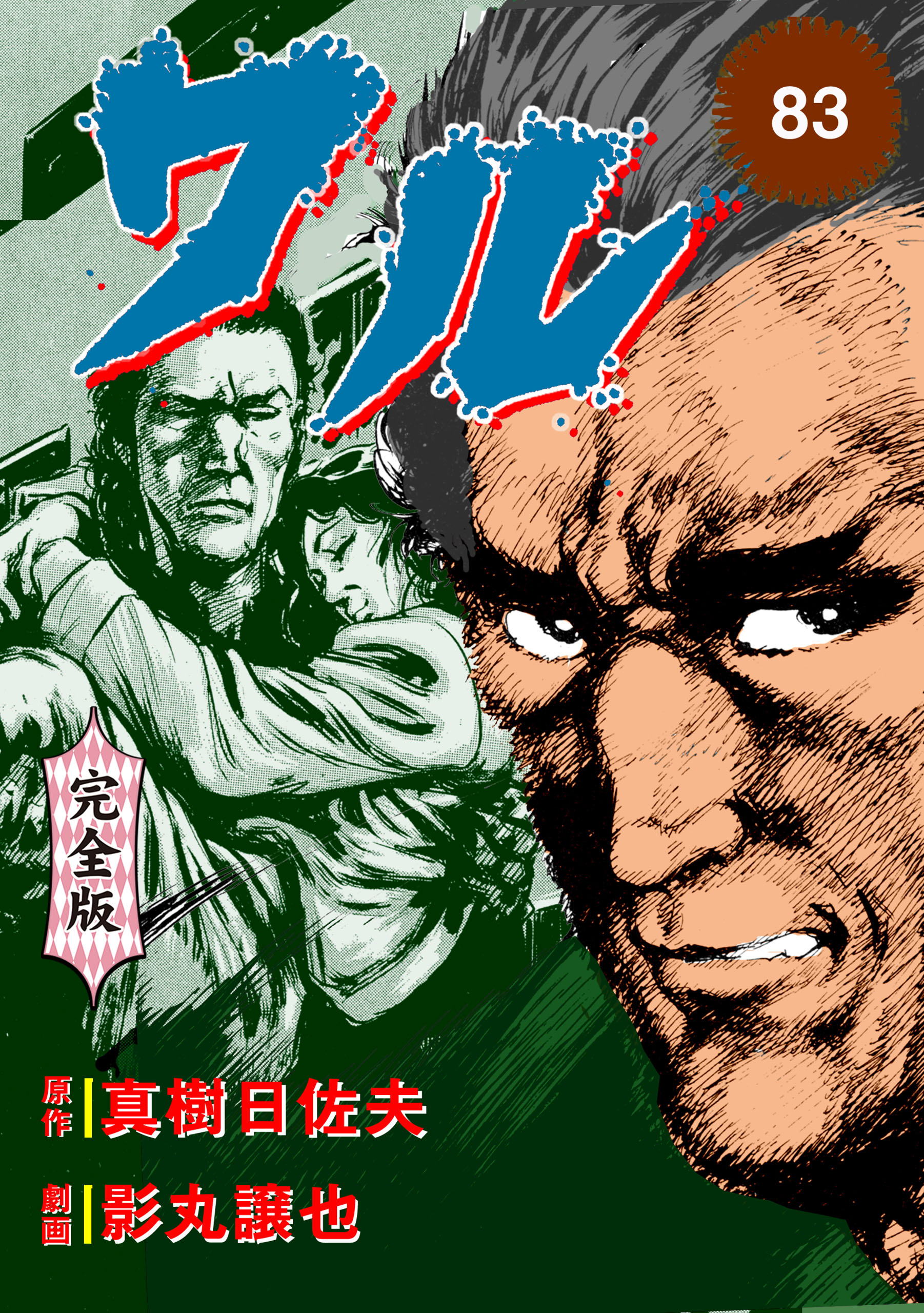 ワル【完全版】　83