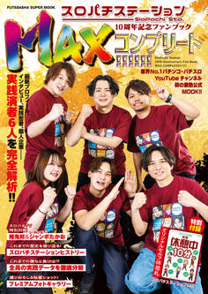 スロパチステーション10周年記念ファンブック MAXコンプリート!!!!!!