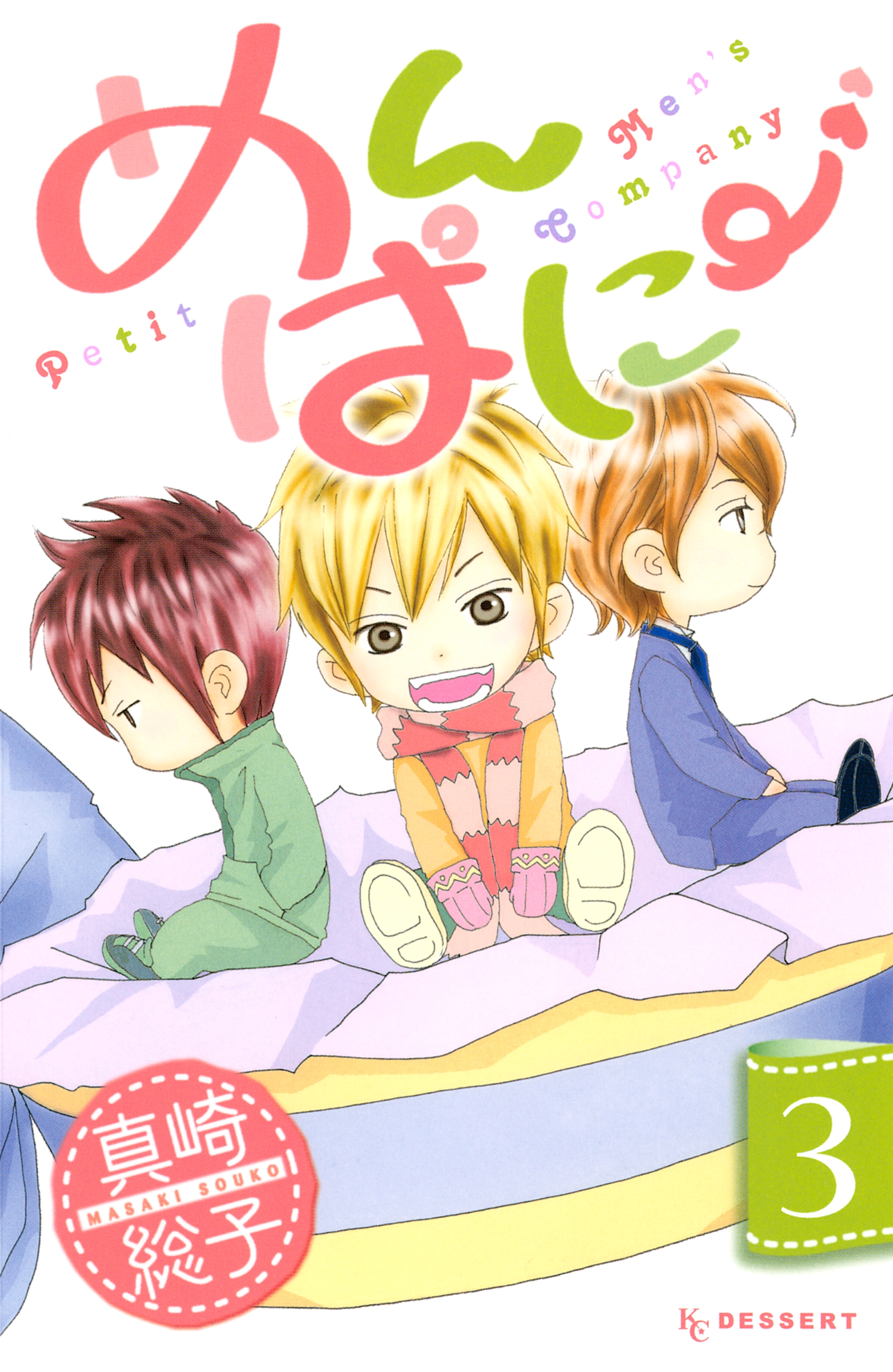 めんぱに～（３）