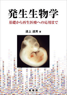 発生生物学 -基礎から再生医療への応用まで-