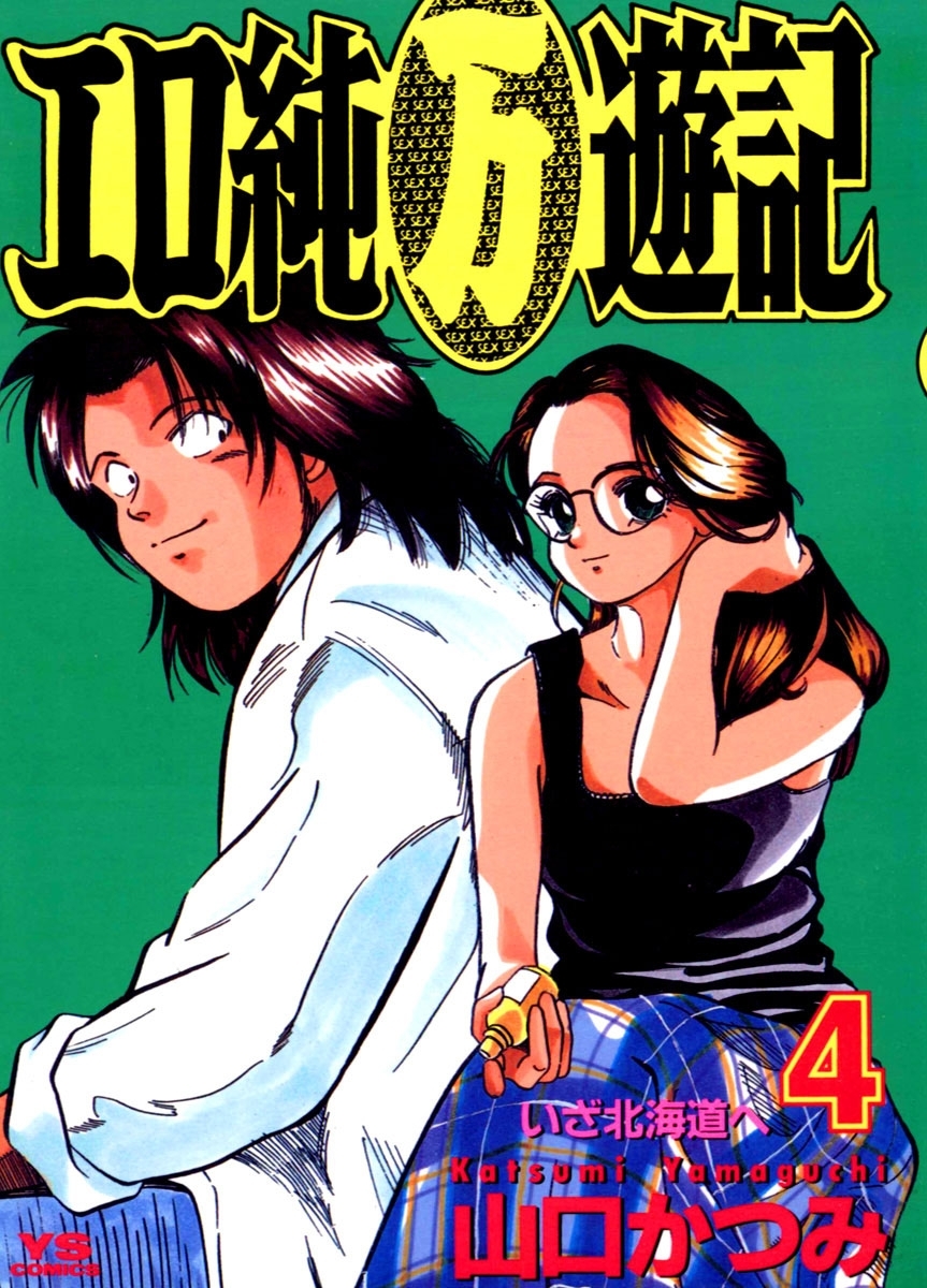 エロ純（万）遊記　4