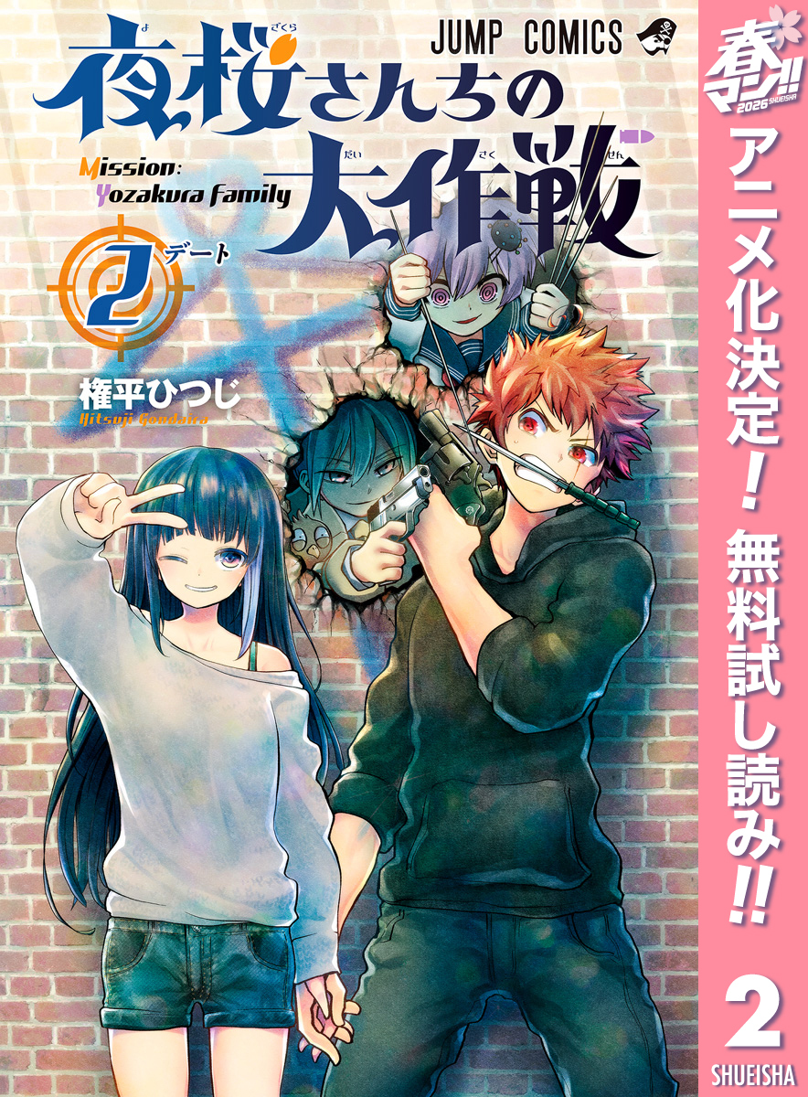 夜桜さんちの大作戦【期間限定無料】 2