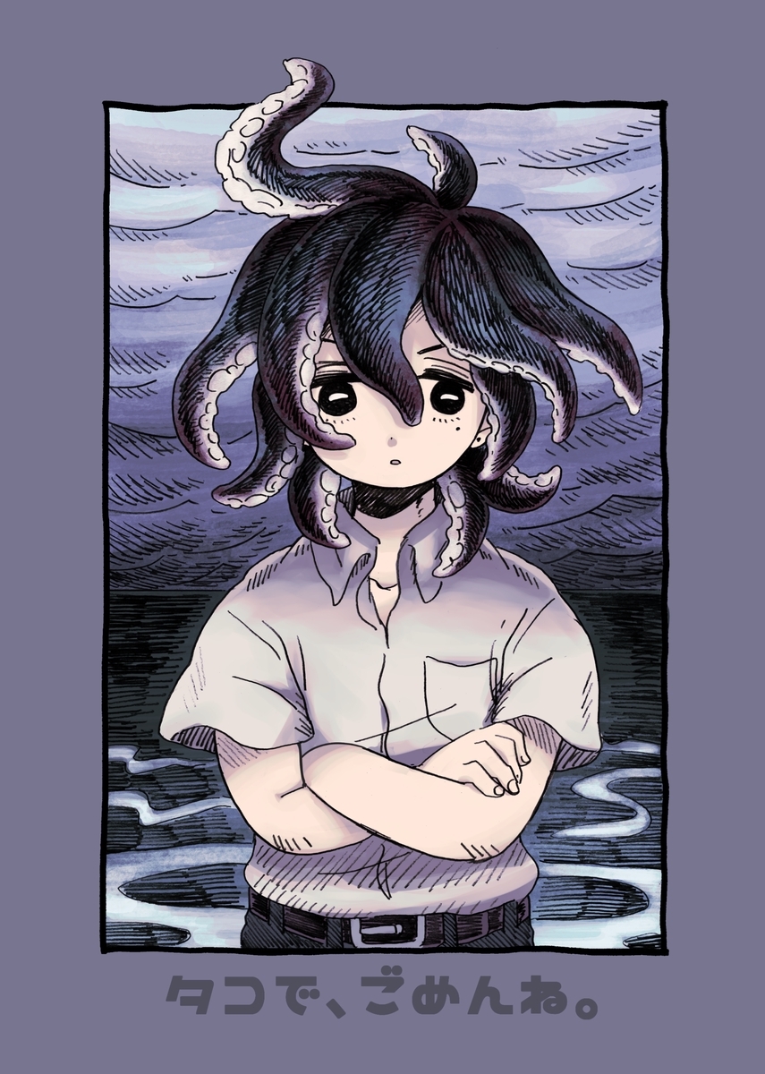 タコで、ごめんね。 1巻