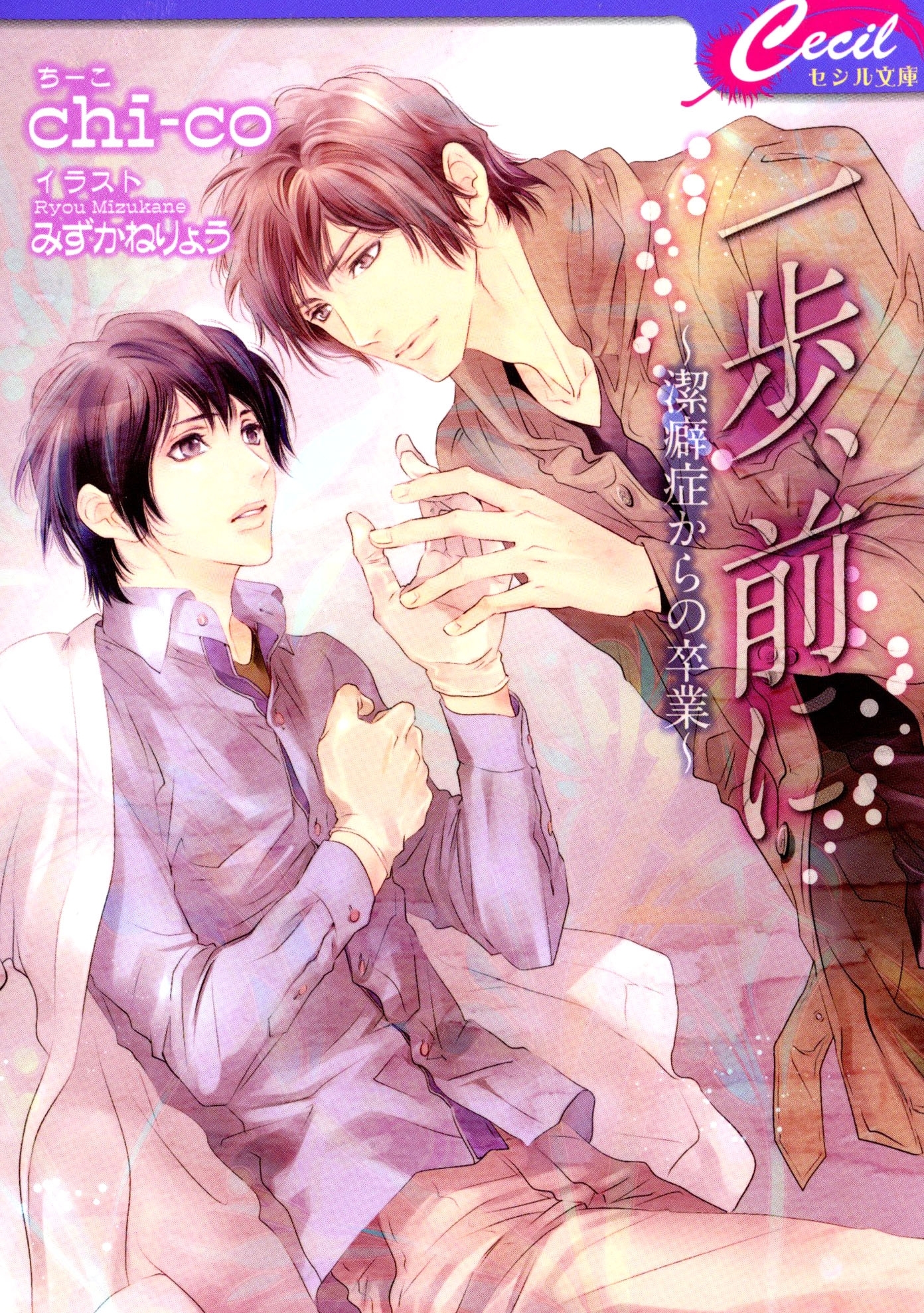 一歩、前に　～潔癖症からの卒業～