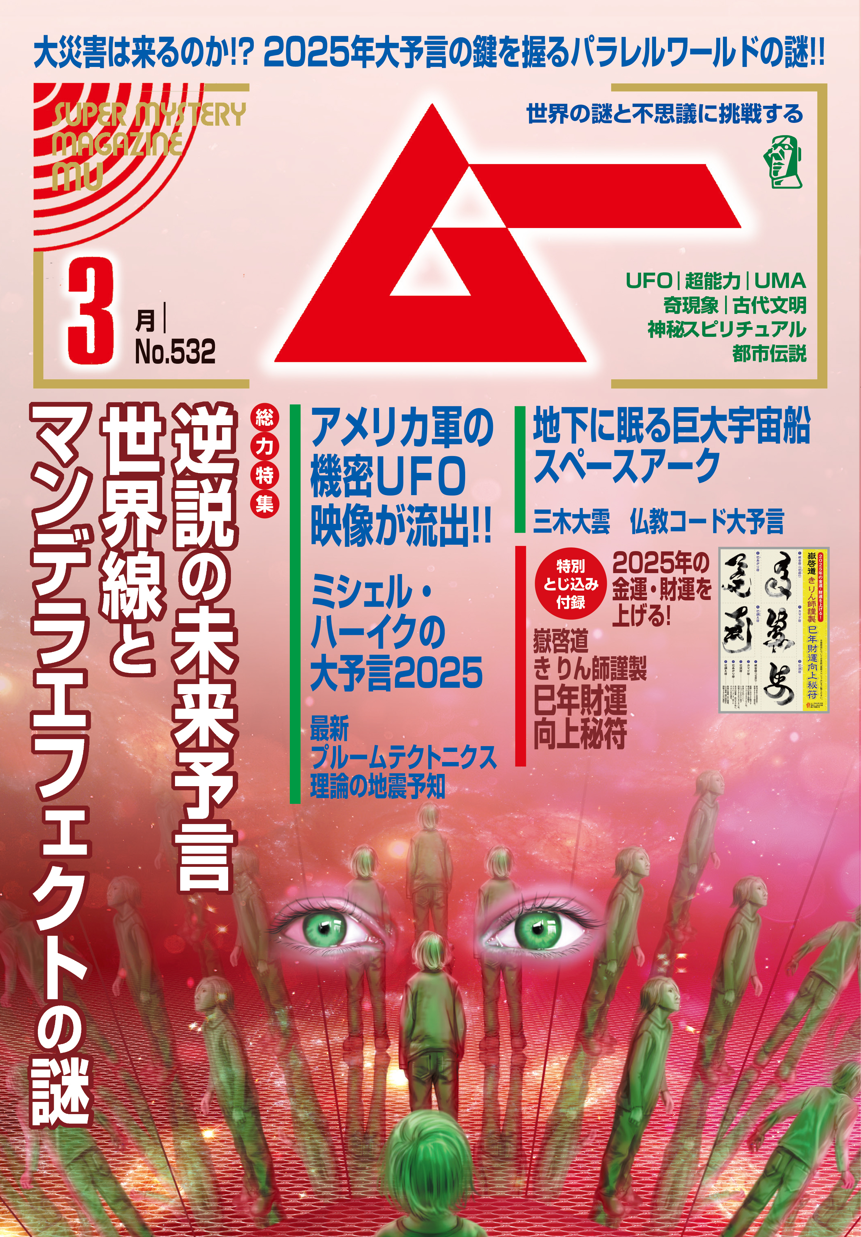 ムー2025年3月号