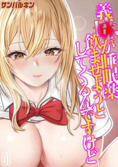 義妹が睡眠薬飲ませようとしてくるんですけど(1)