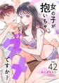 女の子が抱いちゃダメですか?【単話】 42