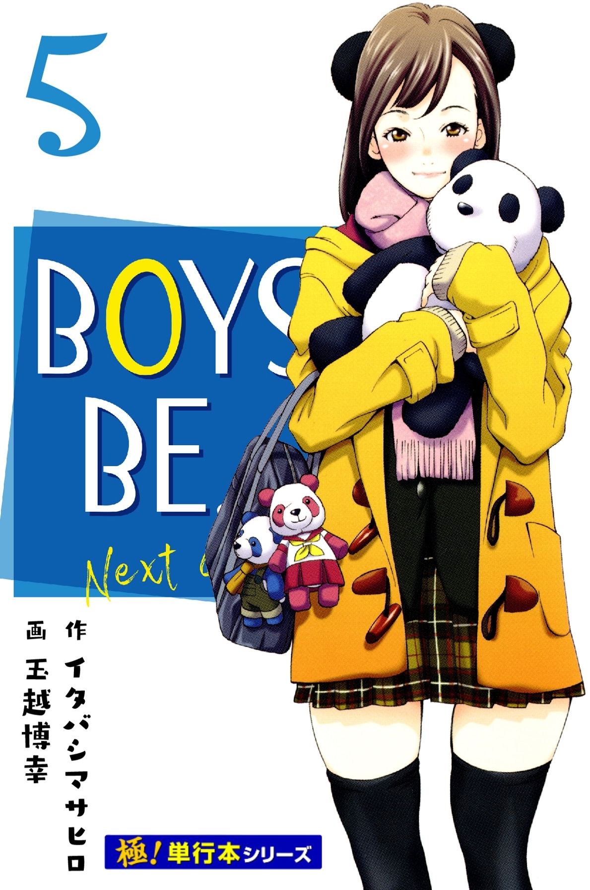BOYS BE… next season【極！単行本シリーズ】5巻