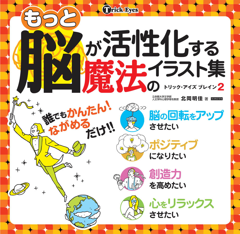 トリック・アイズ ブレイン