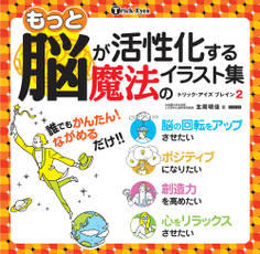 もっと脳が活性化する魔法のイラスト集 トリック・アイズブレイン2