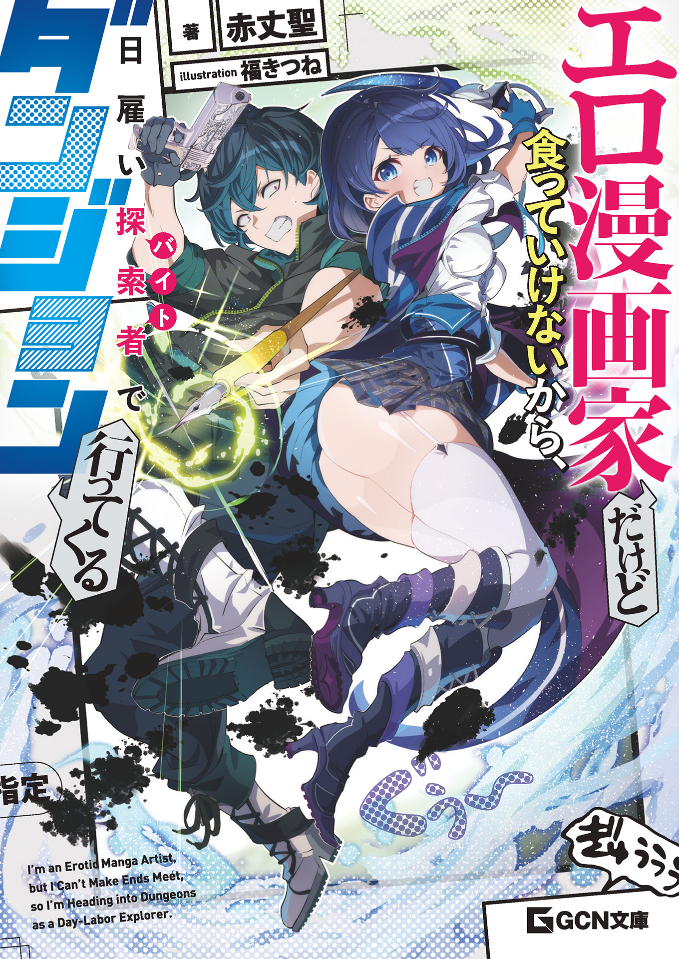 エロ漫画家だけど食っていけないから、日雇い探索者でダンジョン行ってくる【電子限定おまけ付き】