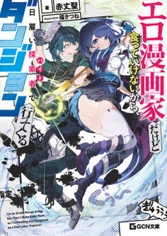 エロ漫画家だけど食っていけないから、日雇い探索者でダンジョン行ってくる【電子限定おまけ付き】
