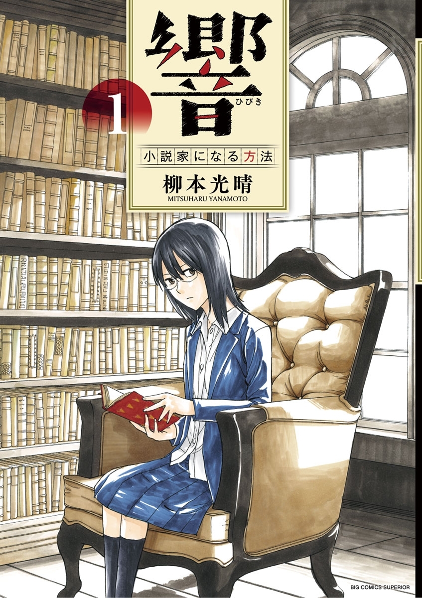 【期間限定　無料お試し版　閲覧期限2026年5月17日】響～小説家になる方法～　1