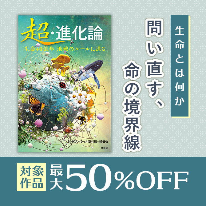 生命とは何か 問い直す、命の境界線